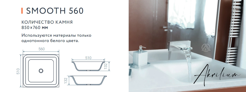 Раковина из искусственного акрилового камня SMOOTH 560
