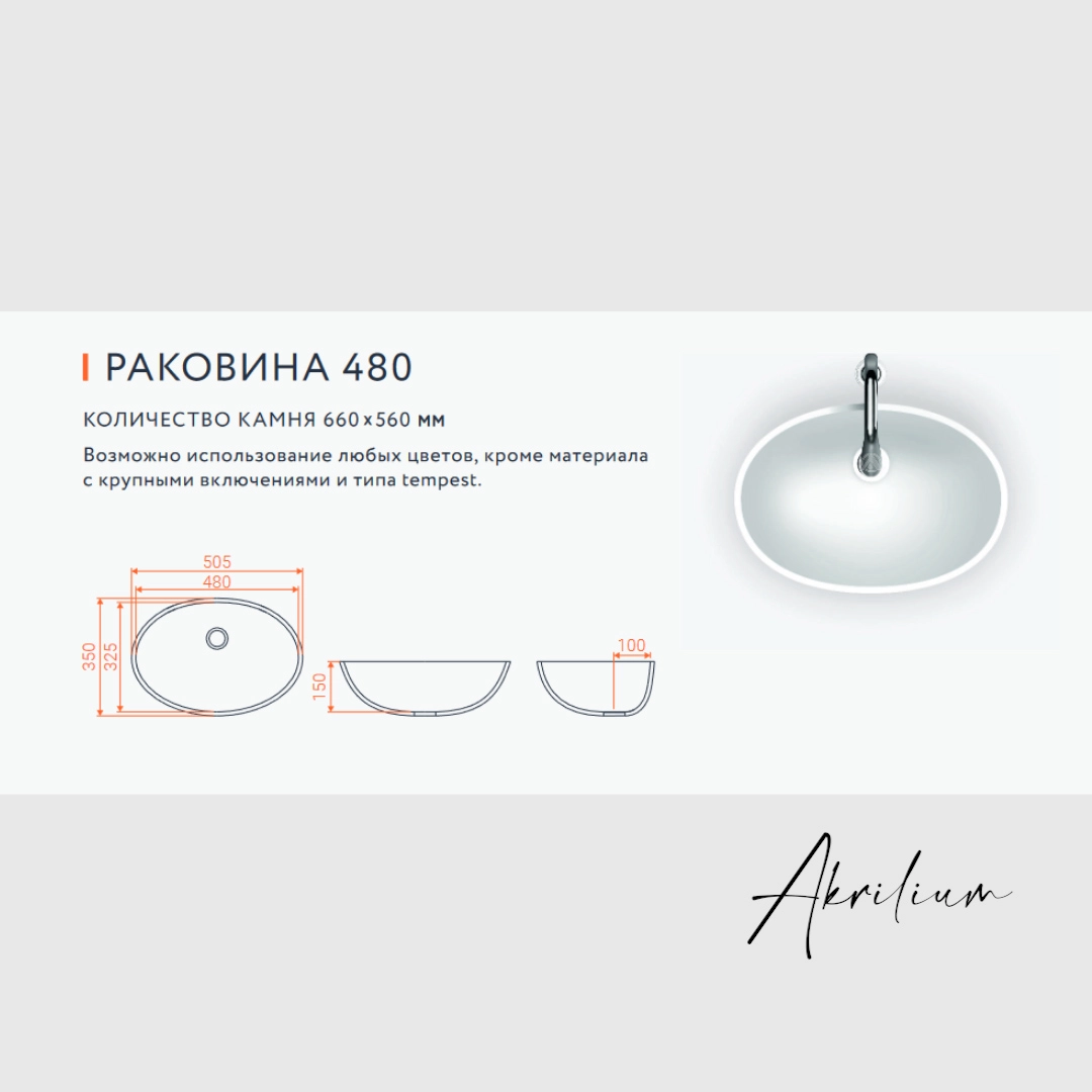Раковина 480