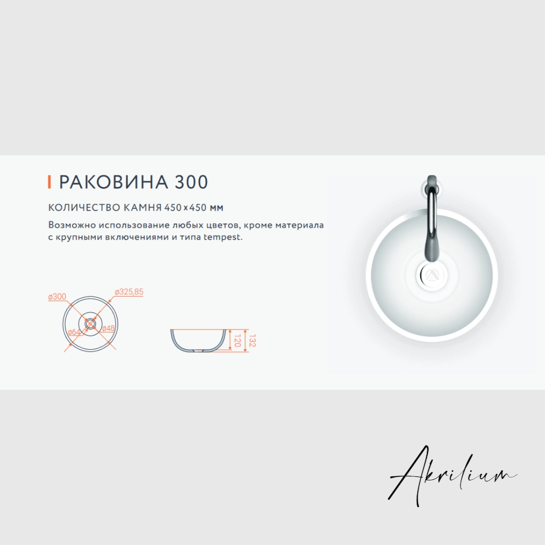 Раковина 300