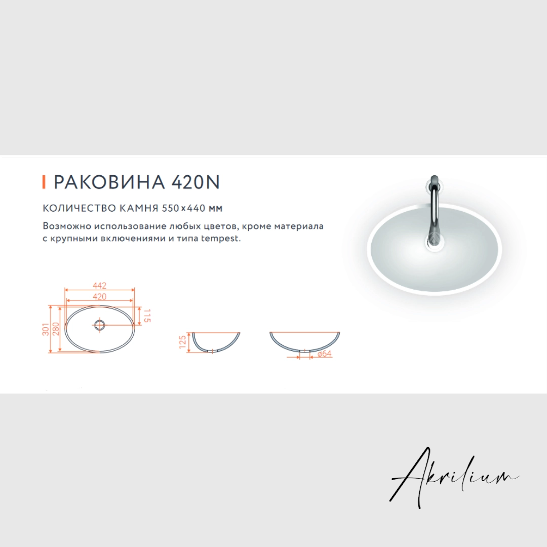 Раковина 420N