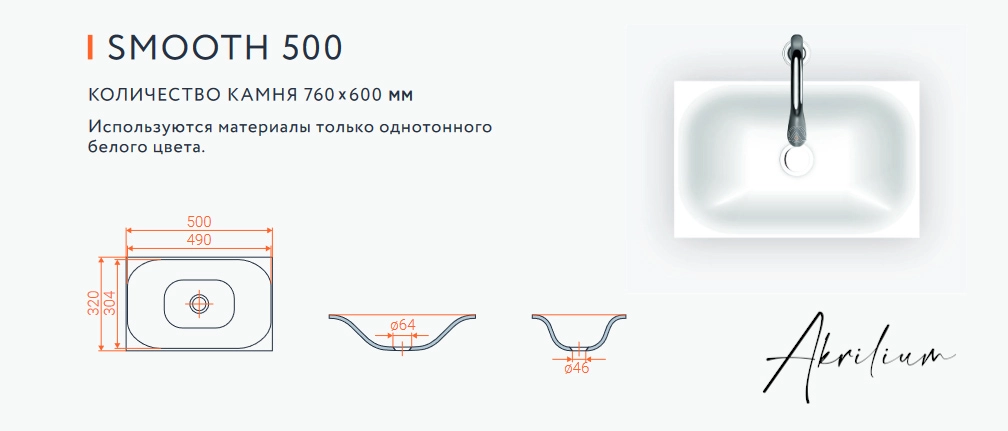 Раковина из искусственного акрилового камня SMOOTH 500