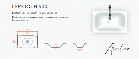 Раковина из искусственного акрилового камня SMOOTH 500