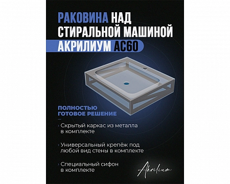 Раковина над стиральной машиной Акрилиум АС60