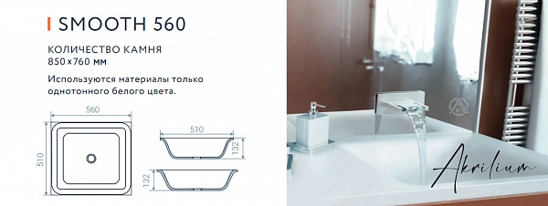 Раковина из искусственного акрилового камня SMOOTH 560
