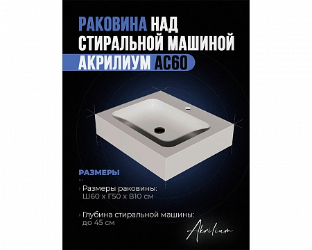 Раковина над стиральной машиной Акрилиум АС60