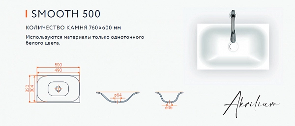Раковина из искусственного акрилового камня SMOOTH 500